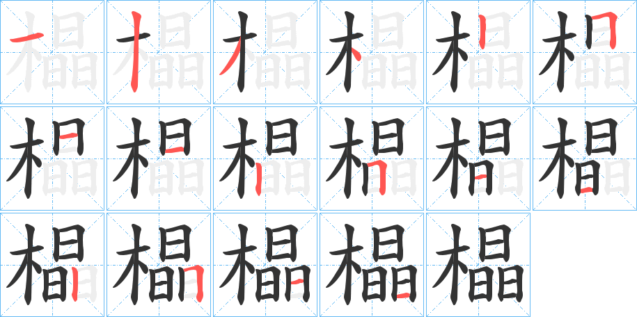 橸字的笔顺分步演示