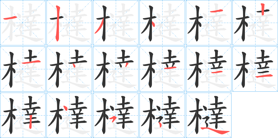 橽字的笔顺分步演示