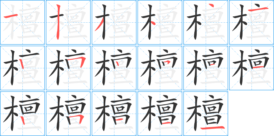 檀字的笔顺分步演示