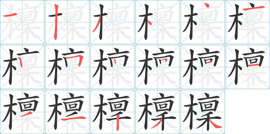 檁字的笔顺分步演示