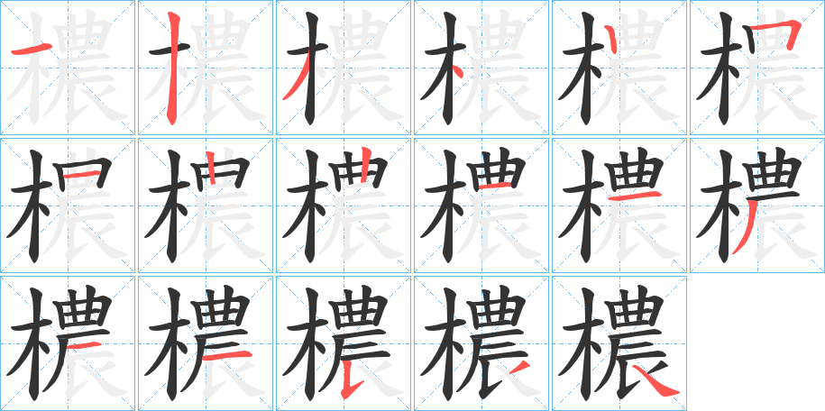 檂字的笔顺分步演示