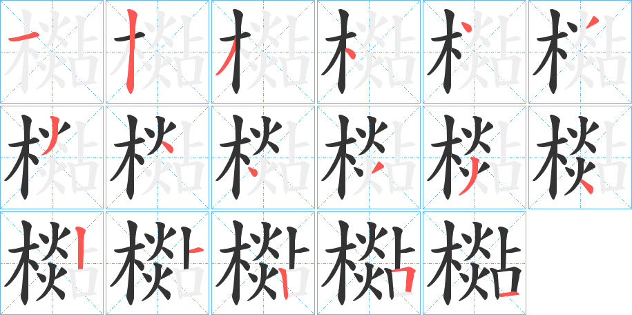 檆字的笔顺分步演示