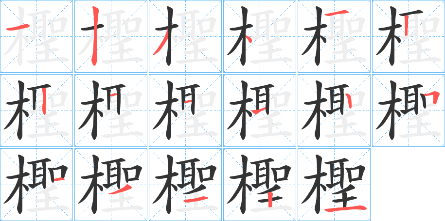 檉字的笔顺分步演示