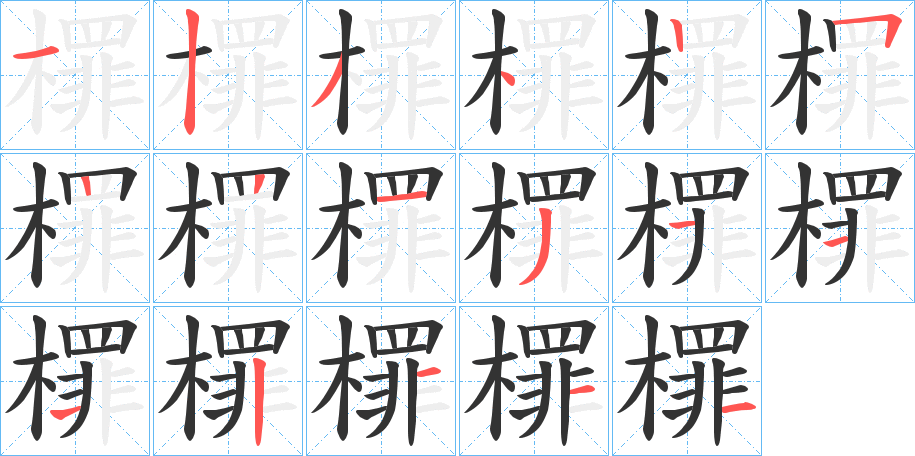 檌字的笔顺分步演示