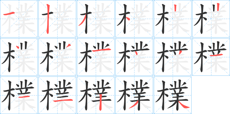 檏字的笔顺分步演示