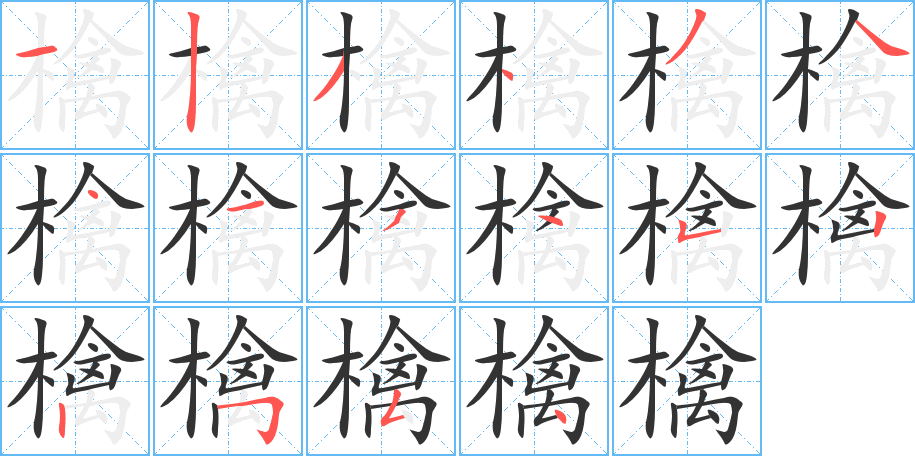 檎字的笔顺分步演示