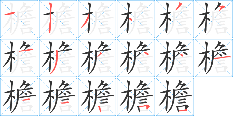 檐字的笔顺分步演示