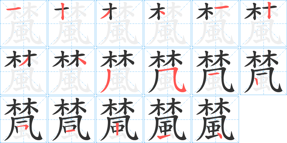 檒字的笔顺分步演示