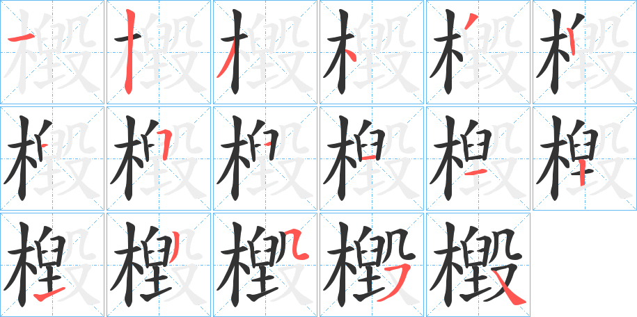 檓字的笔顺分步演示