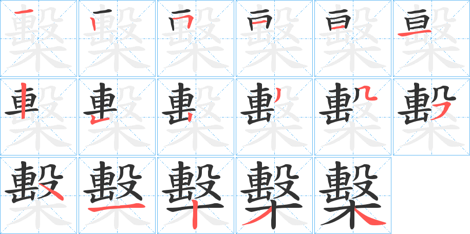 檕字的笔顺分步演示