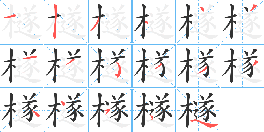 檖字的笔顺分步演示