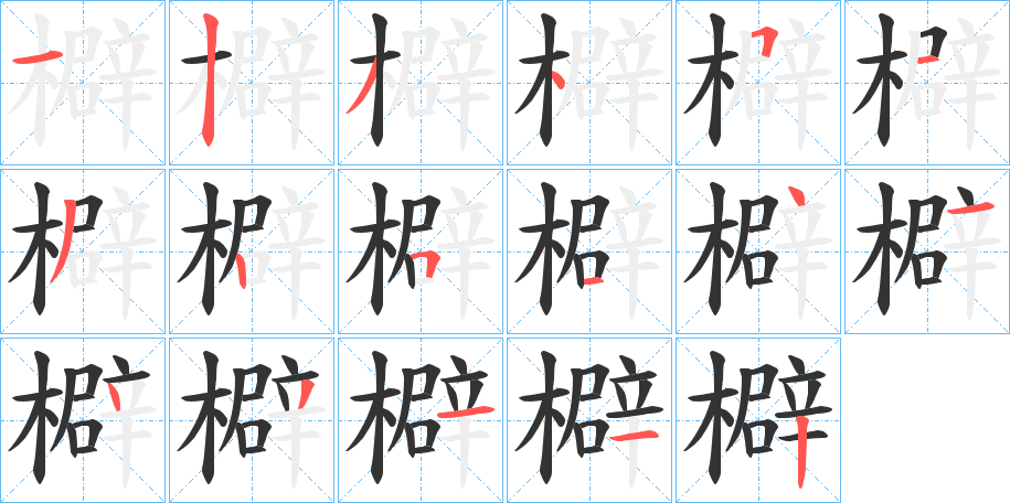 檘字的笔顺分步演示