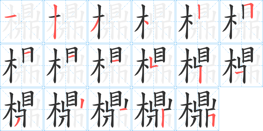 檙字的笔顺分步演示