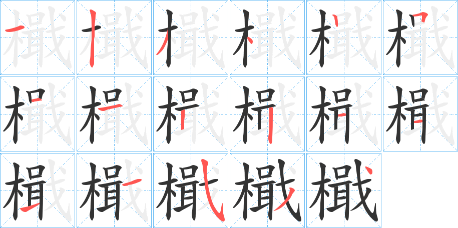 檝字的笔顺分步演示