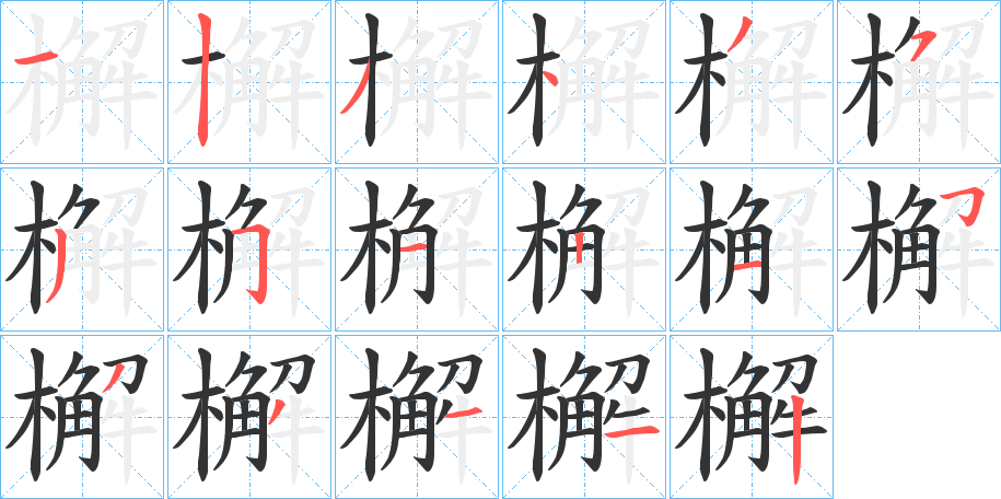 檞字的笔顺分步演示