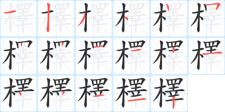 檡字的笔顺分步演示