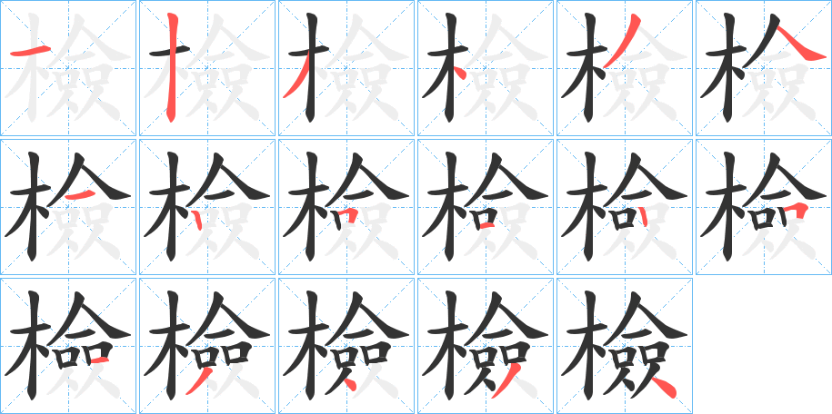 檢字的笔顺分步演示