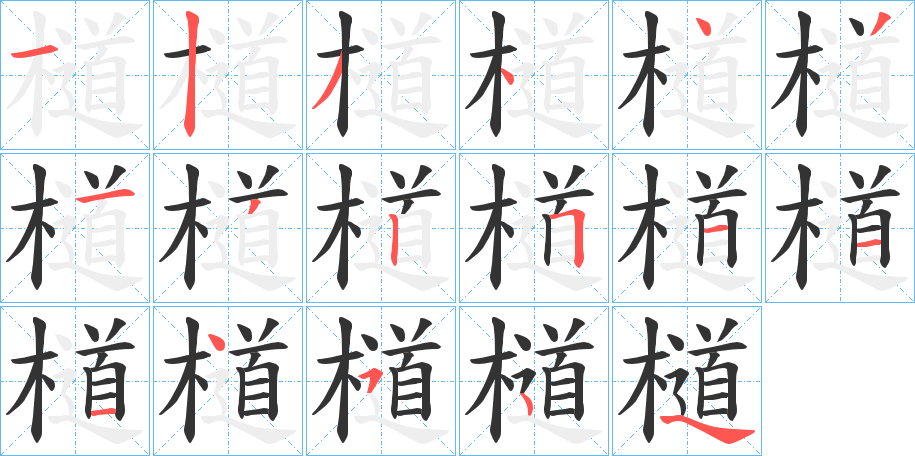 檤字的笔顺分步演示