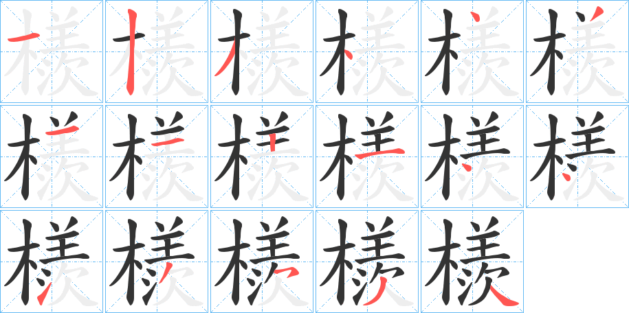 檨字的笔顺分步演示