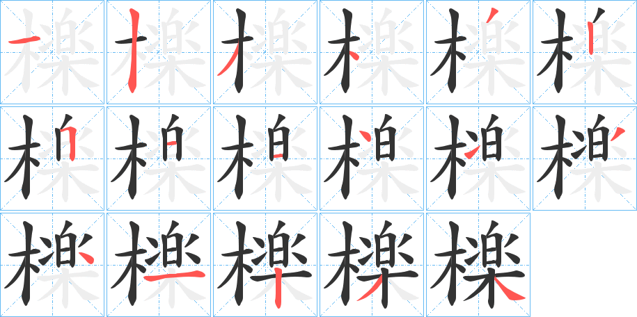 檪字的笔顺分步演示