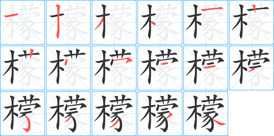 檬字的笔顺分步演示