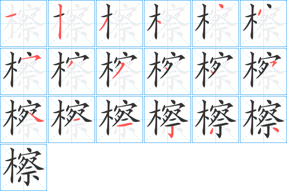 檫字的笔顺分步演示