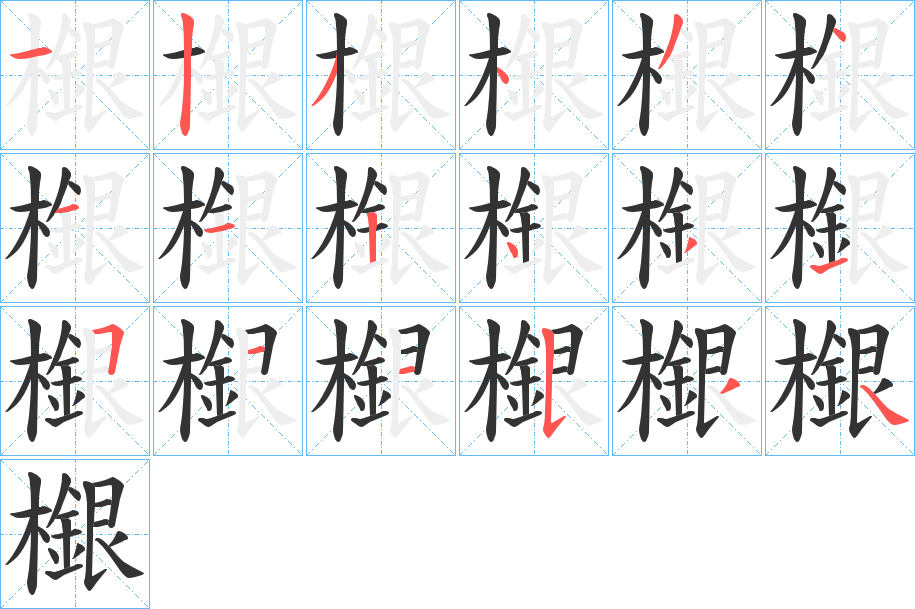 檭字的笔顺分步演示