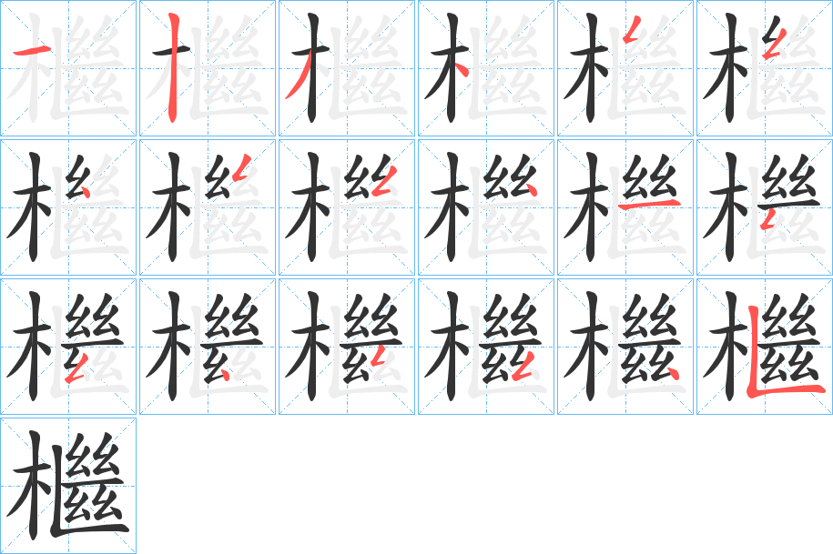 檵字的笔顺分步演示