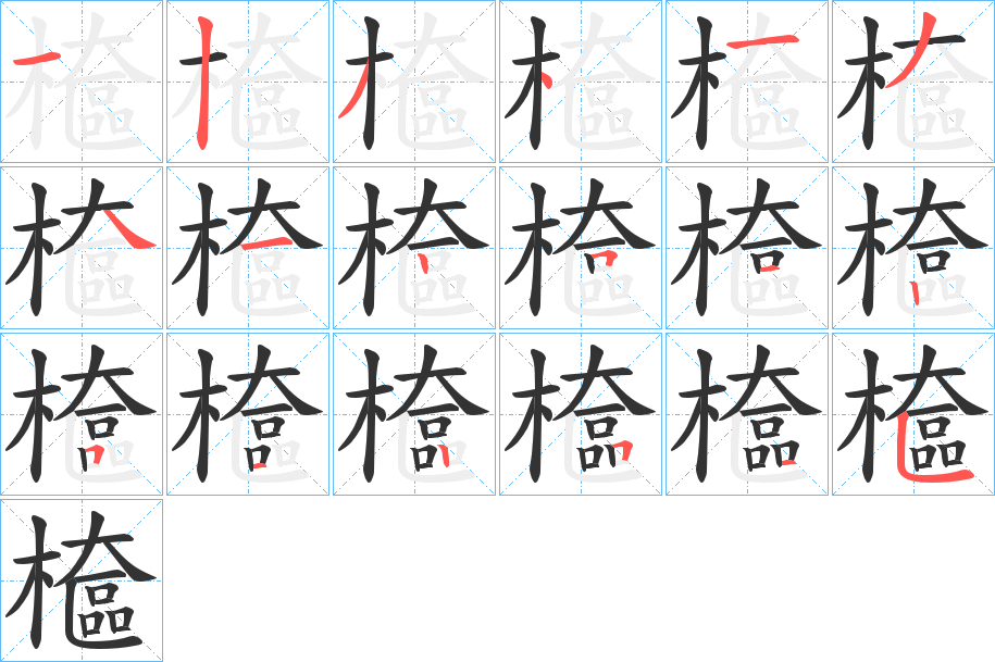 檶字的笔顺分步演示