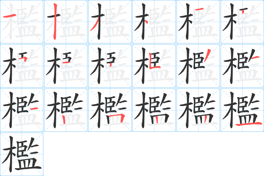 檻字的笔顺分步演示