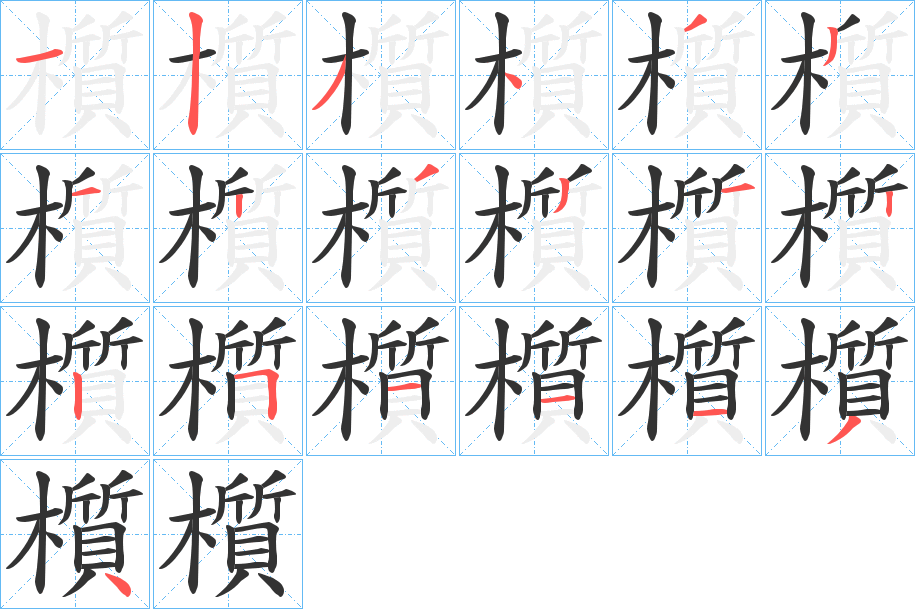 櫍字的笔顺分步演示