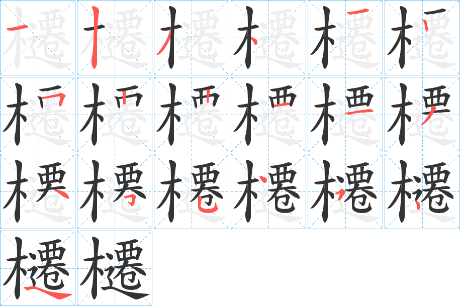 櫏字的笔顺分步演示