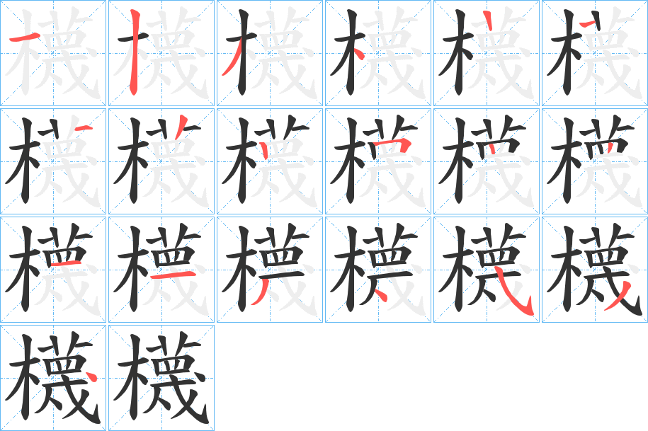 櫗字的笔顺分步演示