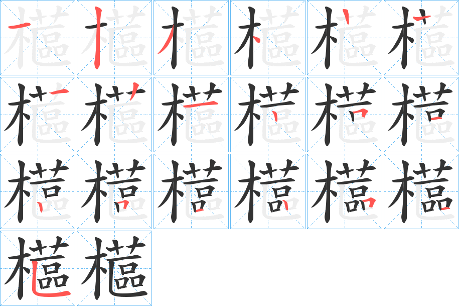 櫙字的笔顺分步演示