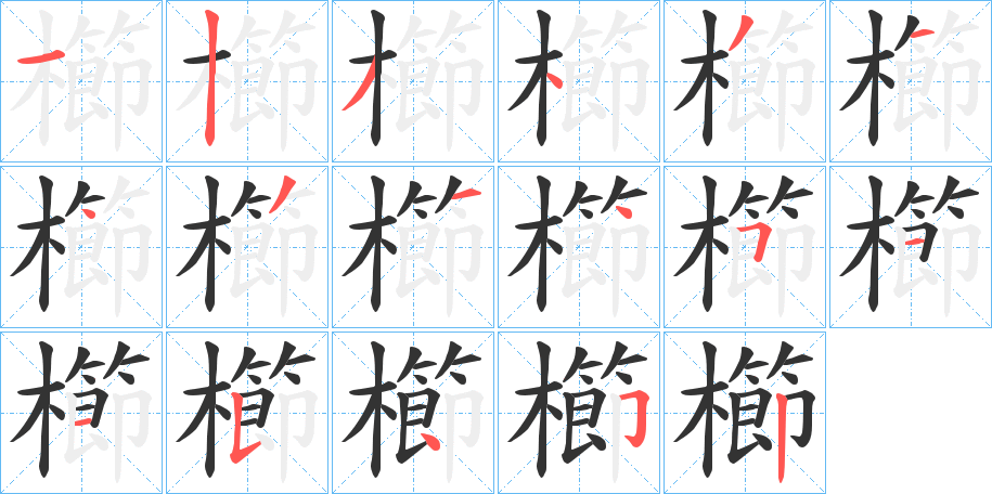 櫛字的笔顺分步演示