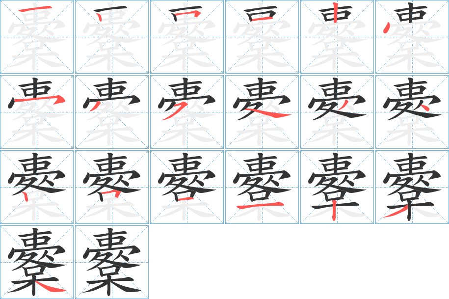 櫜字的笔顺分步演示