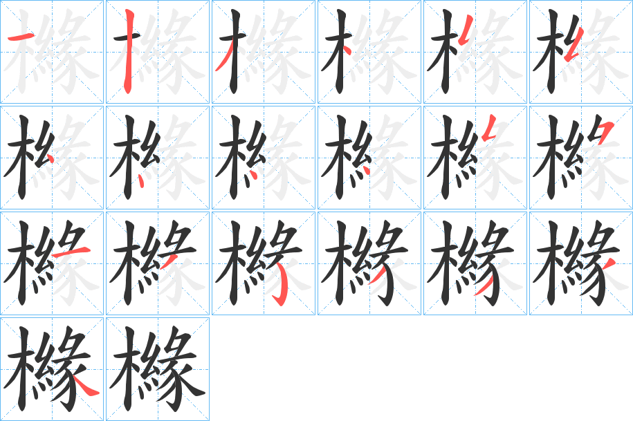 櫞字的笔顺分步演示