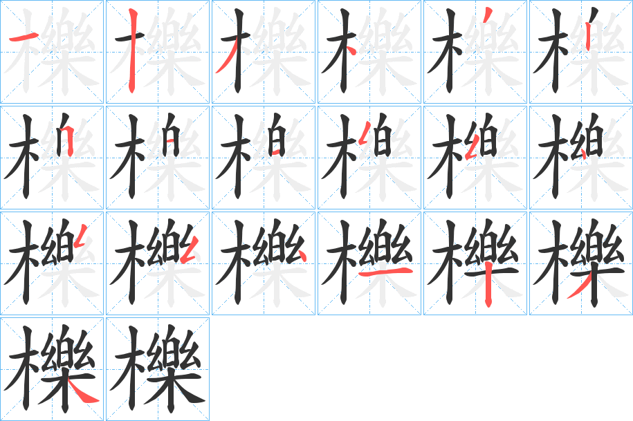 櫟字的笔顺分步演示