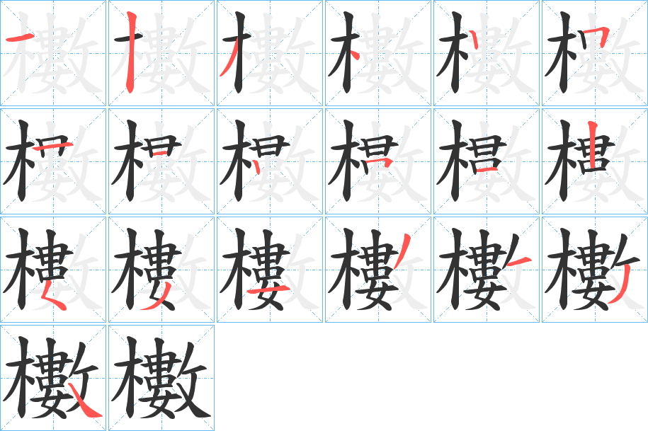 櫢字的笔顺分步演示