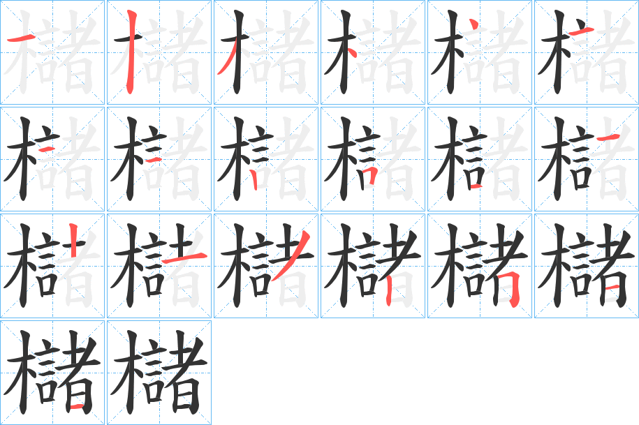 櫧字的笔顺分步演示