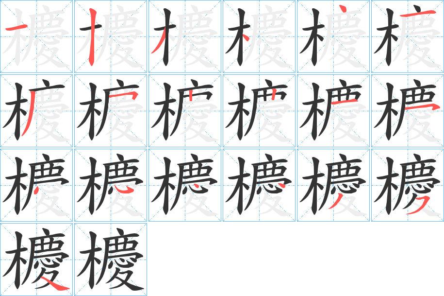 櫦字的笔顺分步演示