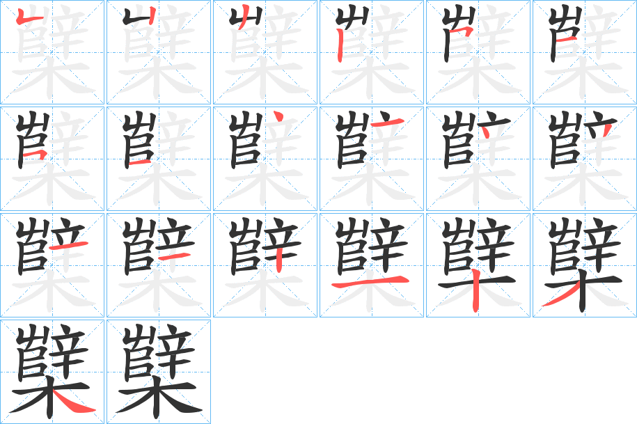 櫱字的笔顺分步演示