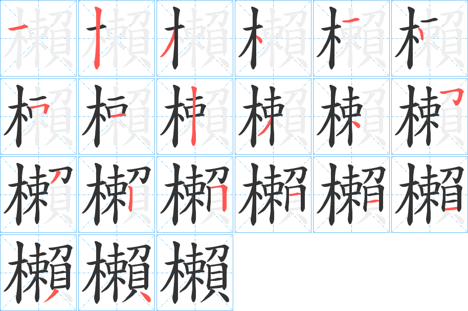 櫴字的笔顺分步演示