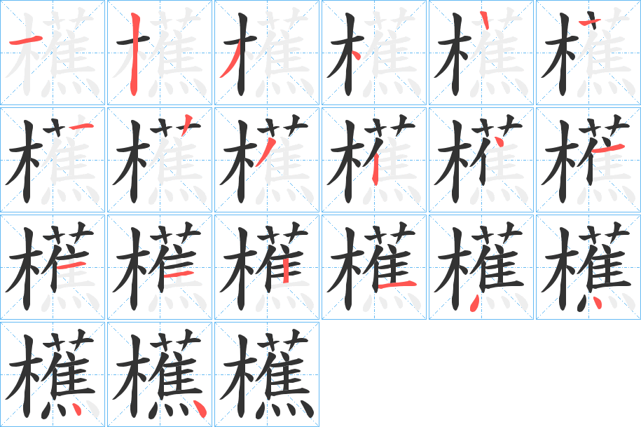 櫵字的笔顺分步演示