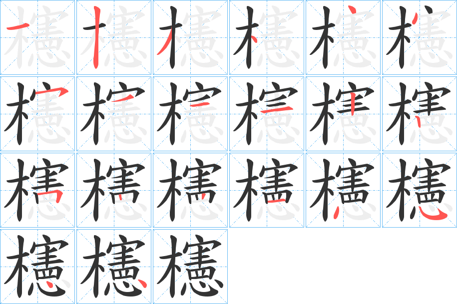 櫶字的笔顺分步演示