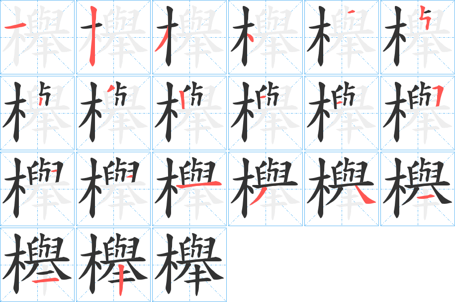 櫸字的笔顺分步演示