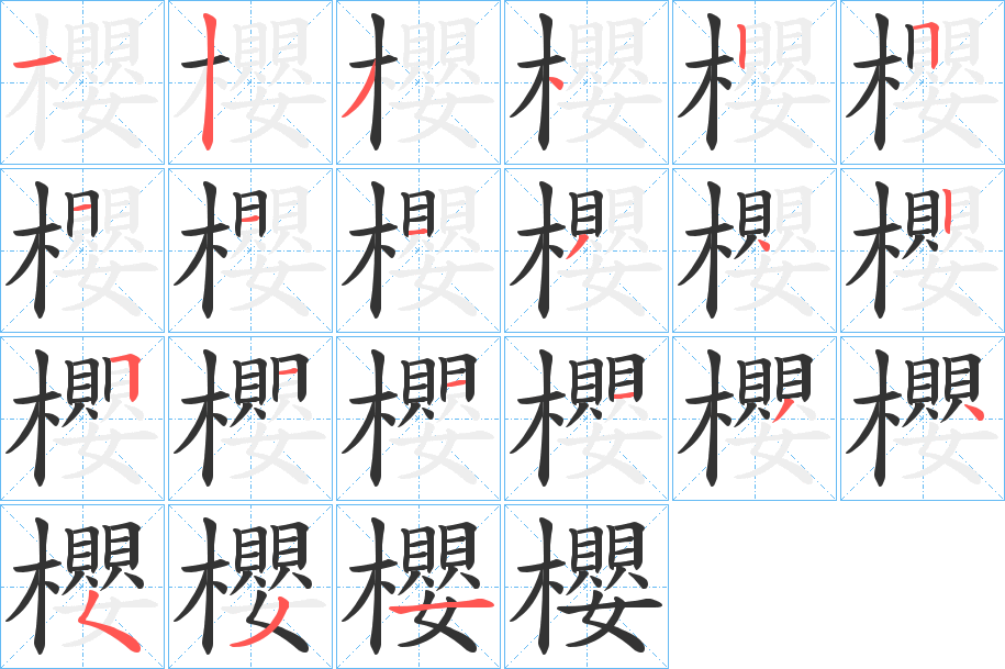 櫻字的笔顺分步演示