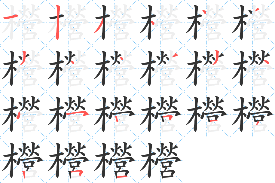 櫿字的笔顺分步演示