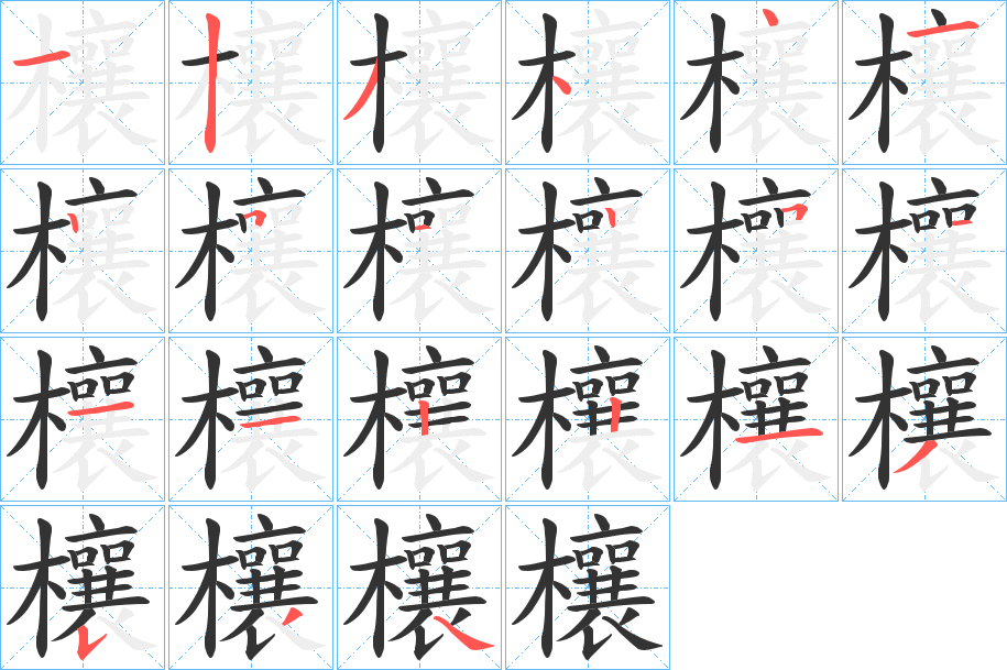 欀字的笔顺分步演示