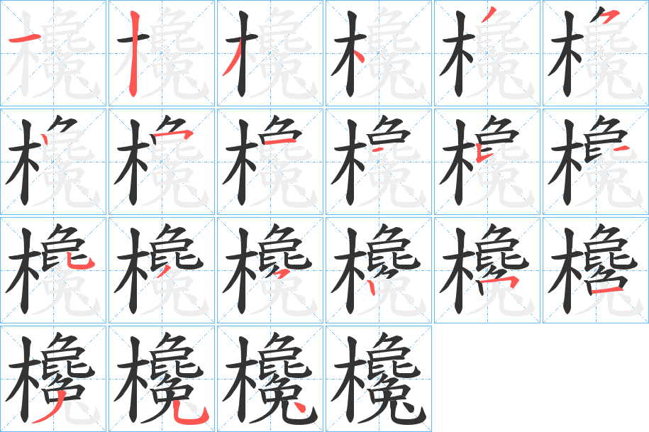 欃字的笔顺分步演示